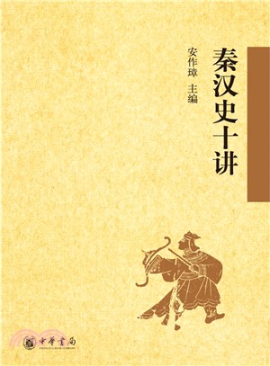 秦漢史十講（簡體書）