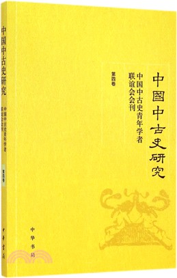 中國中古史研究（簡體書）