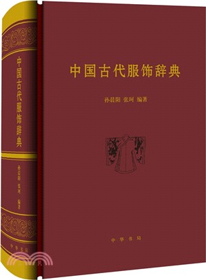 中國古代服飾辭典（簡體書）