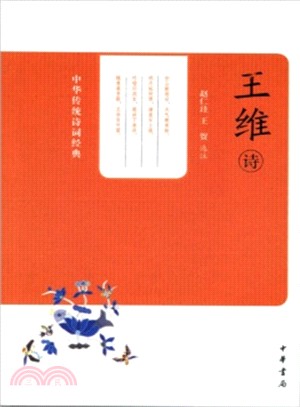 中華傳統詩詞經典：王維詩（簡體書）
