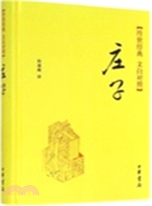 傳世經典 文白對照：莊子（簡體書）