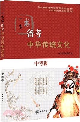 一本書備考中華傳統文化(中考版)（簡體書）