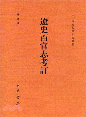 遼史百官志考訂（簡體書）