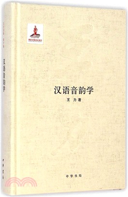 漢語音韻學（簡體書）