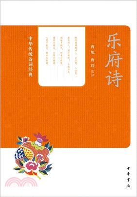 樂府詩：中華傳統詩詞經典（簡體書）
