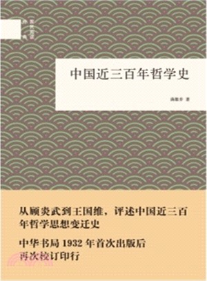 國民閱讀經典：中國近三百年哲學史（簡體書）