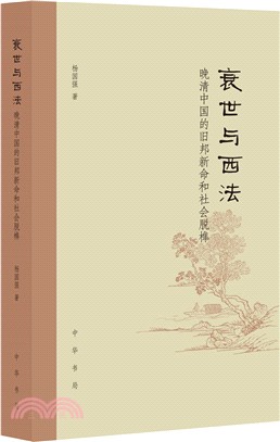 衰世與西法（簡體書）