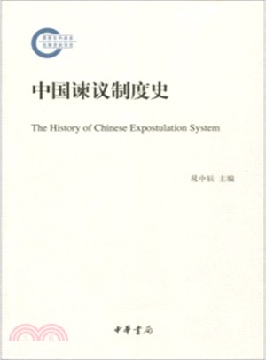 中國諫議制度史 =The history of Chin...