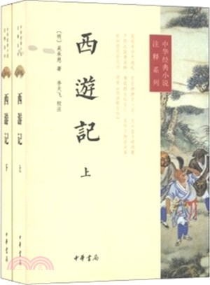 西遊記(全二冊)（簡體書）