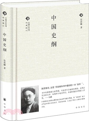 中國文化叢書‧經典隨行：中國史綱（簡體書）