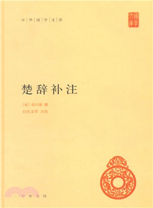 楚辭補注（簡體書）