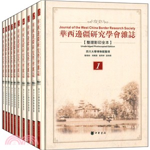 華西邊疆研究學會雜誌(整理影印全本)（簡體書）