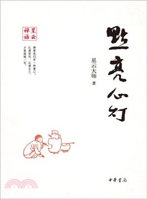 星雲禪話：點亮心燈（簡體書）