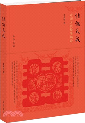 佳偶天成：中國古代婚事趣談（簡體書）