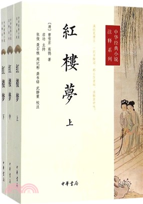 紅樓夢(全三冊)（簡體書）