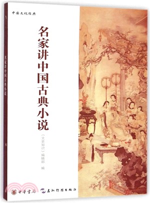 名家講中國古典小說（簡體書）