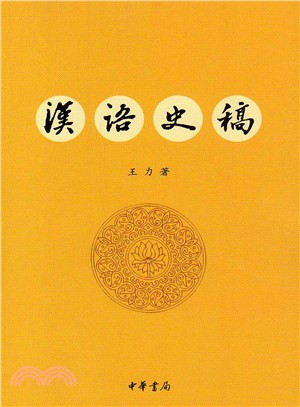 漢語史稿（簡體書）
