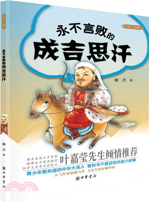 永不言敗的成吉思汗（簡體書）