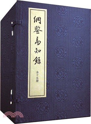 綱鑒易知錄(全十五冊)（簡體書）