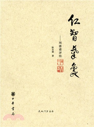 仁智氣象：周善甫評傳（簡體書）