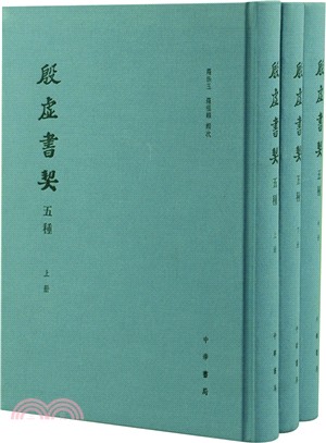 殷虛書契五種(全三冊)（簡體書）