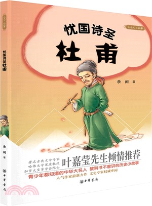 憂國詩聖杜甫（簡體書）