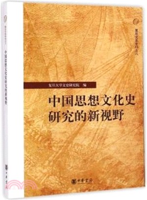 中國思想文化史研究的新視野（簡體書）