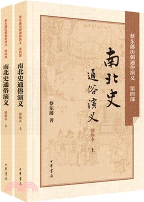 南北史通俗演義：繡像本(全二冊)（簡體書）