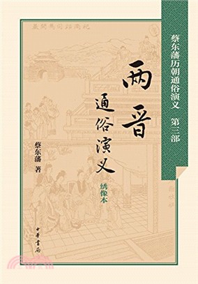 兩晉通俗演義：繡像本(全二冊)（簡體書）