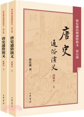 唐史通俗演義：繡像本(全二冊)（簡體書）