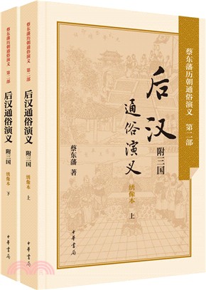 後漢通俗演義：繡像本(附三國)(全二冊)（簡體書）