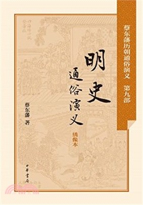 明史通俗演義：繡像本(全二冊)（簡體書）