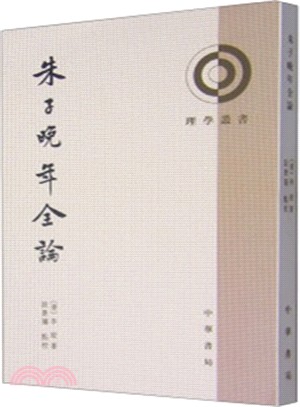 朱子晚年全論（簡體書）