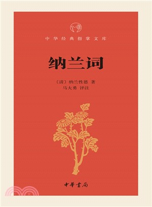 納蘭詞（簡體書）