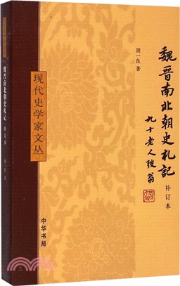 魏晉南北朝史劄記(補訂本)（簡體書）