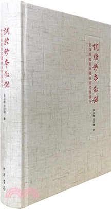 調腔抄本敘錄：新昌縣檔案館藏晚晴民國部分（簡體書）