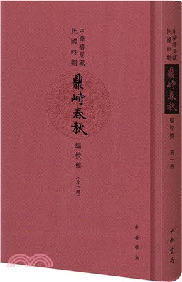 中華書局藏民國時期《鼎峙春秋》編校稿（簡體書）