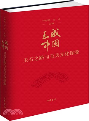 玉成中國：玉石之路與玉兵文化探源（簡體書）