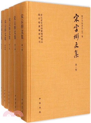 宋雲彬文集(全五冊)（簡體書）