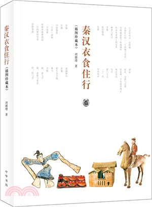 秦漢衣食住行(插圖珍藏本)（簡體書）