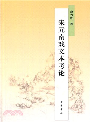 宋元南戲文本考論（簡體書）