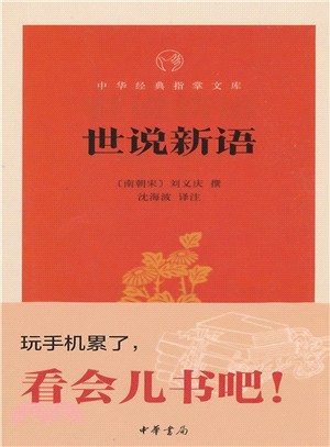 中華經典指掌文庫：世說新語（簡體書）