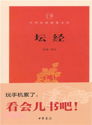 中華經典指掌文庫：壇經（簡體書）