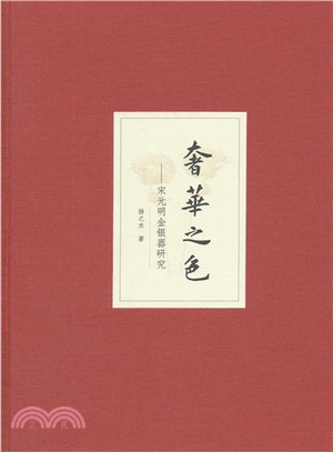 奢華之色―宋元明金銀器研究‧卷二：明代金銀首飾（增訂本）（簡體書）