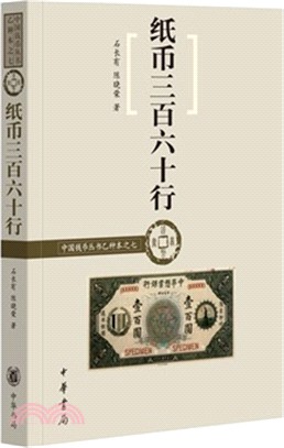 紙幣三百六十行（簡體書）