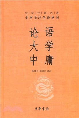 論語‧大學‧中庸（簡體書）