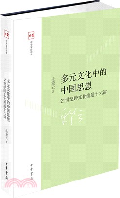 多元文化中的中國思想：21世紀跨文化流通十六講（簡體書）