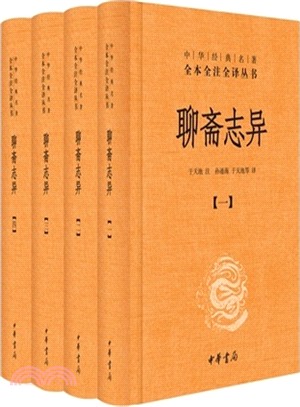 聊齋志異(全四冊)（簡體書）