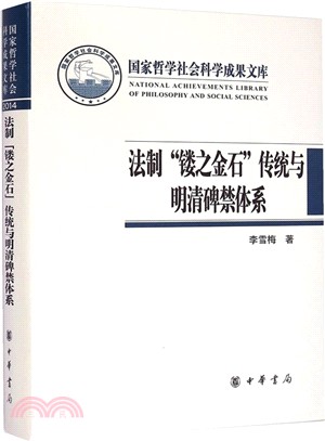 法制“鏤之金石”傳統與明清碑禁體系：王國維詞學與學緣研究（簡體書）