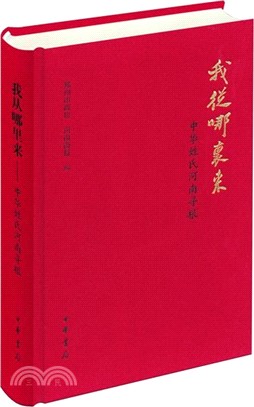 我從哪裡來：中華姓氏河南尋根（簡體書）